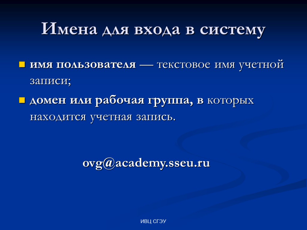 ИВЦ СГЭУ Имена для входа в систему имя пользователя — текстовое имя учетной записи;